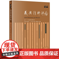 正版 晟典律师评论(总第14辑 2023.9) 广东晟典律师事务所主办 周海荣主编 黎伟 周殿梁 黄霆副主编 法