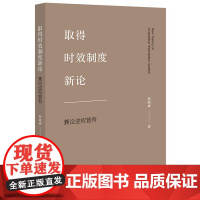 正版 取得时效制度新论:兼论逆权管有 邢国威著 法律出版社