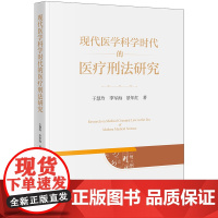 正版 现代医学科学时代的医疗刑法研究 于慧玲 李军海 景年红著 法律出版社