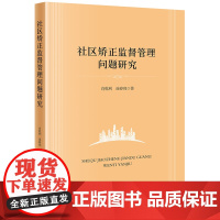 正版 社区矫正监督管理问题研究 肖乾利 连春亮著 法律出版社