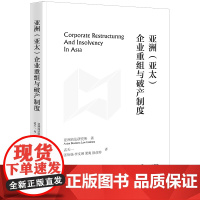 正版 亚洲(亚太)企业重组与制度 亚洲商法研究所著 孟天一 张怡扬 李文琳 梁爽 徐彦婷译 法律出版社