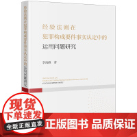 正版 经验法则在犯罪构成要件事实认定中的运用问题研究 李海峰著 法律出版社