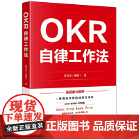 正版 OKR自律工作法 陈羽洁(嘴嘴)著 法律出版社