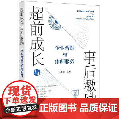 正版 超前成长与事后激励:企业合规与律师服务 孙保山主编 法律出版社