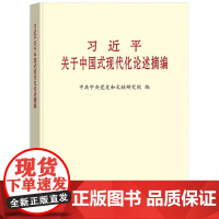 正版]2023新书 习近平关于中国式现代化论述摘编 普及本小字本 中央文献出版社 9787507349801中共中央