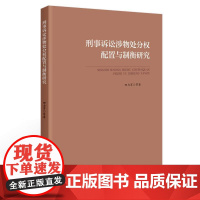 正版2022新书 刑事诉讼涉物强制处分权配置与制衡研究 田力男 中国政法大学出版社