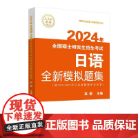 备考2024考研日语题集全国硕士研究生招生考试日语全新模拟题集 考研公共日语203赵敬主编2011-2022年日语真题解