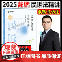 正版]众合法考2025戴鹏民诉精讲真题背诵卷法考全套资料戴鹏司法考试25全套教材法考真题柏浪涛刑法李佳行政李建伟孟献贵马