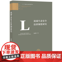 正版 流域生态安全法律制度研究 张思茵著 法律出版社