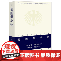 正版 德国继承法 [德]迪特·莱波尔德著 林佳业 季红明译 法律出版社