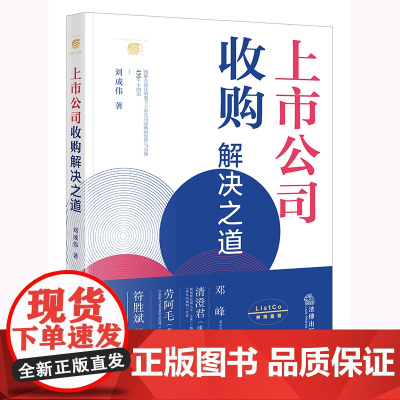 正版 上市公司收购解决之道 刘成伟著 法律出版社