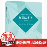 正版 家事法实务(2022年卷) 夏吟兰 龙翼飞主编 法律出版社