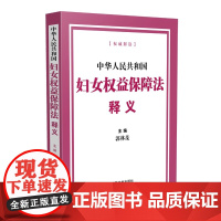 正版]2023新书 中华人民共和国妇女权益保障法释义 郭林茂 中国法制出版社 新修订妇女权益保障法法律条文释义