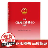 正版]2023新书 图解 政府工作报告 2023 政府工作报告学习问答原文 中国言实出版社