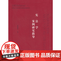 正版]2023新书 宪法学案例研究指导 焦洪昌 主编 中国政法大学出版社 中国特色社会主义法治理论与实践系列研究生教