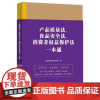 正版]2023新书 产品质量法食品安全法消费者权益保护法一本通第九版 法规应用研究中心 编 中国法制出版社