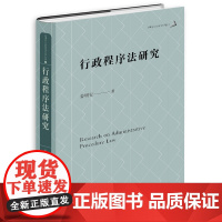 正版 行政程序法研究 姜明安著 法律出版社