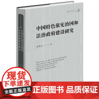 正版 中国特色依宪治国和法治政府建设研究 姜明安著 法律出版社