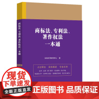 正版]2023新书 商标法专利法著作权法一本通第九版 法规应用研究中心 编 中国法制出版社 法律一本通丛书 法律工具