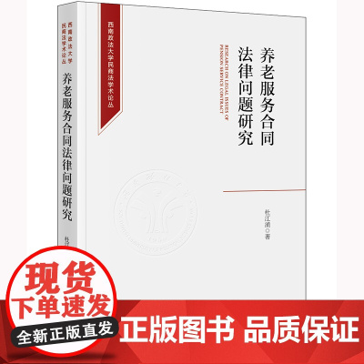 正版 养老服务合同法律问题研究 杜江涌著 法律出版社