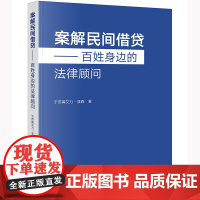 正版 案解民间借贷:百姓身边的法律顾问 于苏甫艾力·亚森著 法律出版社