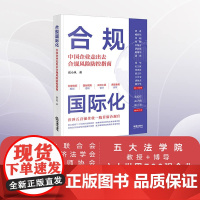 正版 合规国际化:中国企业走出去合规风险防控指南 张小凤著 法律出版社