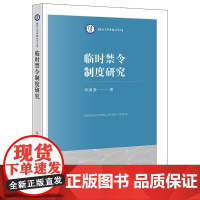 正版 临时禁令制度研究 毕潇潇著 法律出版社