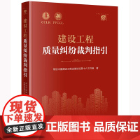 正版 建设工程质量纠纷裁判指引 常设中国建设工程法律论坛第十六工作组著 法律出版社