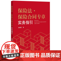 正版 保险法·保险合同专章实务指引 朱利军著 法律出版社