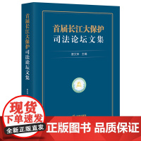 正版 首届长江大保护司法论坛文集 覃文萍主编 法律出版社