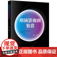 正版 刑侦影视剧鉴赏 肖军主编 法律出版社