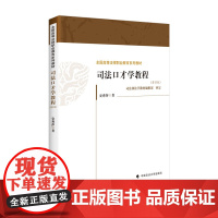 正版]司法口才学教程(第四版)安秀萍 著 中国政法大学出版社 全国高等法律职业教育系列教材 法律教材