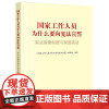 正版 国家工作人员为什么要向宣誓 宣誓制度与我国《国家工作人员为什么要向宣誓》编写组 法律出版社