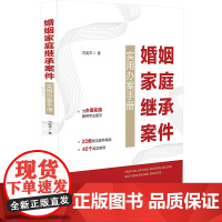 正版]2023新书 婚姻家庭继承案件 实用办案手册 邝宪平 著 中国法制出版社 婚姻家庭继承诉讼类案件 民事案件案由