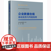 正版 企业数据合规:基础实务与专题指南 盈科律师事务所编 张宾主编 法律出版社