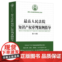 正版]最高人民法院知识产权审判案例指导 第14辑 最高人民法院知识产权审判第三庭 编 中国法制出版社