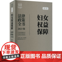 正版]妇女权益保障法律政策全书 含法律法规司法解释典型案例及相关文书 女性权益保障现行有效法律法规 实务操作书