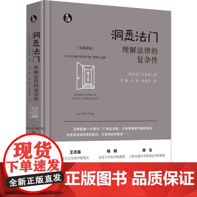 正版]洞悉法门理解法律的复杂性[新加坡]刘启阳 著 中国法制出版社 青蓝人文 汉英对照 刘启扬 法律入门读物 法律基