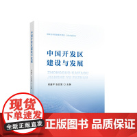 正版 中国开发区建设与发展 梁盛平 张召堂 主编 人民出版社