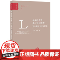 正版/ 机构投资者参与公司治理:理论解析与实证探索 王心怡 常琦 著 法律出版社