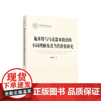 正版 施米特与马克思对政治的不同理解及其当代价值研究 刘增明著 人民出版社