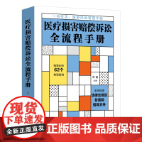 正版]医疗损害赔偿诉讼全流程手册 刘鑫 主编 2022新书 中国法制出版社 广告宣传合同风险税收风险治安管理刑事风险