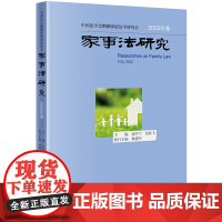 正版 家事法研究(2022年卷) 夏吟兰 龙翼飞主编 林建军执行主编 法律出版社