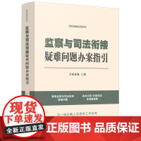 正版]监察与司法衔接疑难问题办案指引 上官春光 著 2022新书 中国法制出版社 纪检监察实务系列