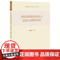 / 刑法情绪化适用之反思与理性回归 秦宗川 著 法律出版社 9787519771591