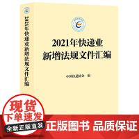 /2021年快递业新增法规文件汇编 中国快递协会编 法律出版社