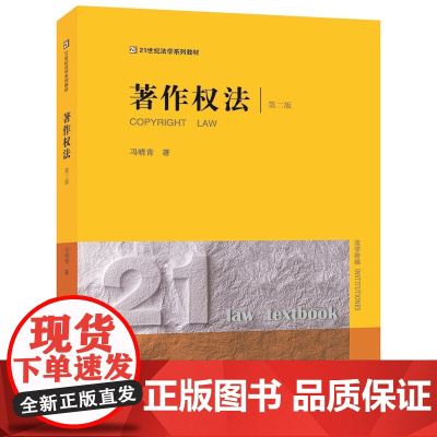 正版/ 著作权法 第二版 冯晓青 著 著作权法第2版 法律出版社 21世纪法学系列教材 9787519769345