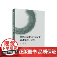 正版 历代诗话中语言文字学论述整理与研究 樊莹莹著 人民出版社