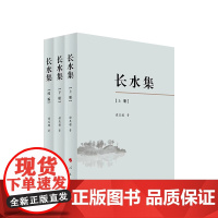 正版 长水集(上、下、续编) 谭其骧 著 人民出版社9787010094502