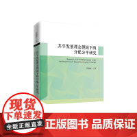 正版 共享发展理念视域下的分配公平研究 任瑞姣著 人民出版社